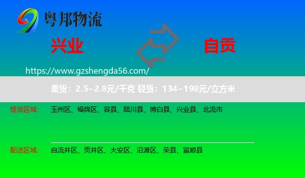 兴业县到自贡物流