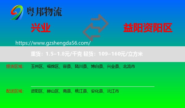 兴业县到资阳区物流专线