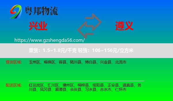 兴业县到遵义物流