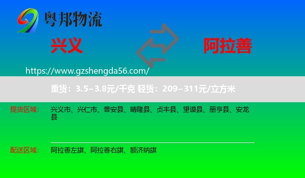 兴义市到阿拉善盟物流专线