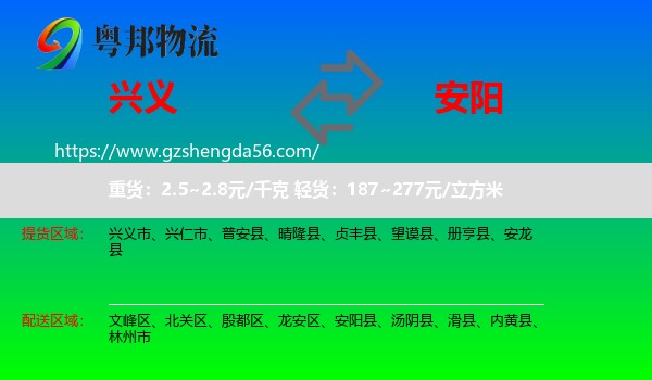 兴义市到安阳物流专线