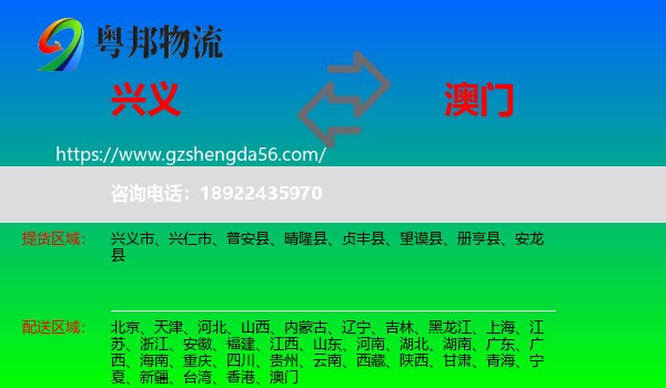 兴义市到澳门专线