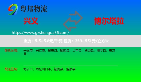 兴义市到博尔塔拉物流专线