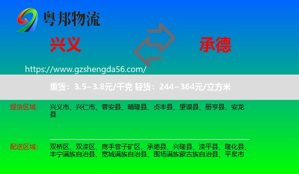 兴义市到承德物流专线