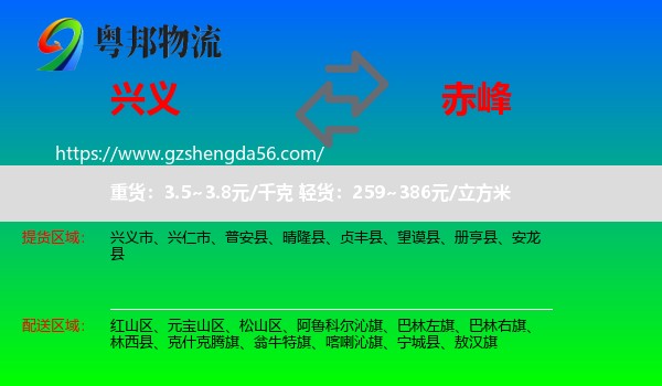 兴义市到赤峰物流专线