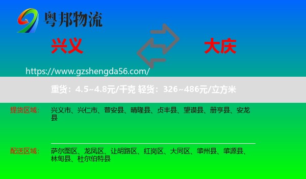 兴义市到大庆物流专线