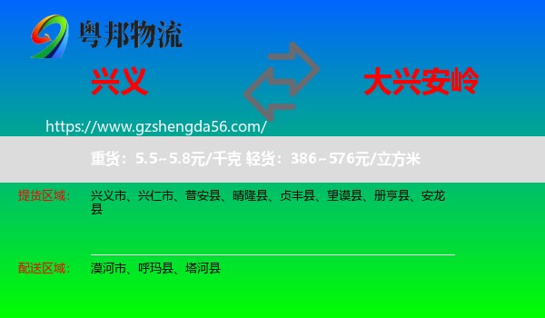 兴义市到大兴安岭物流专线