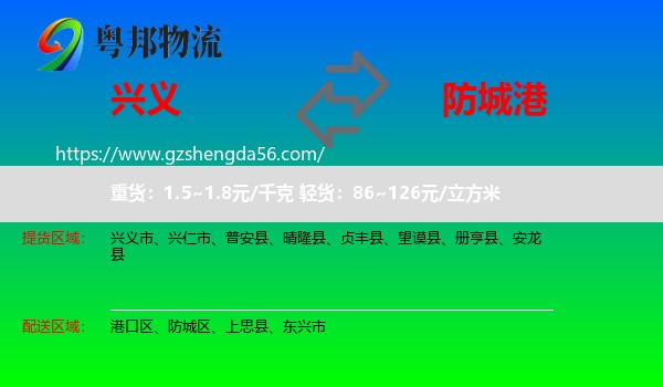 兴义市到防城港物流专线