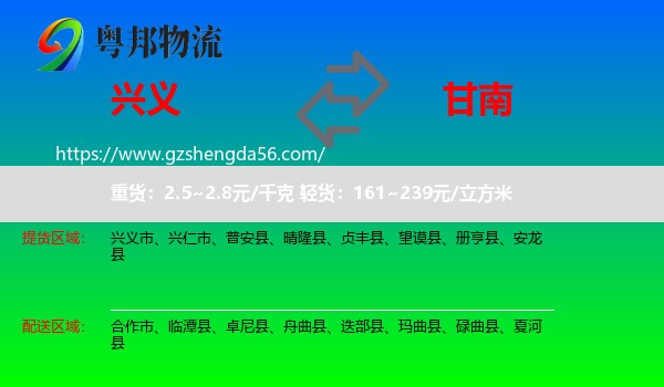 兴义市到甘南物流专线