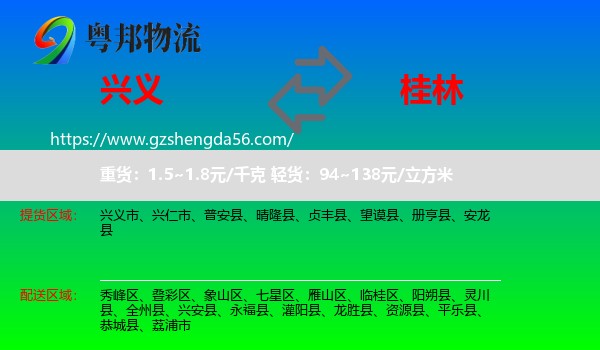 兴义市到桂林物流专线