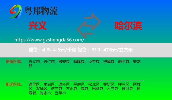兴义市到哈尔滨专线