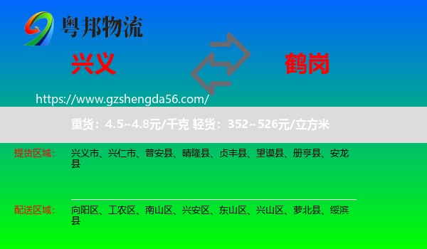 兴义市到鹤岗物流专线