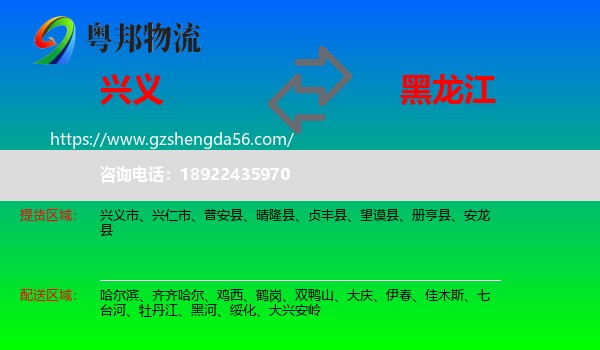 兴义市到黑龙江物流专线