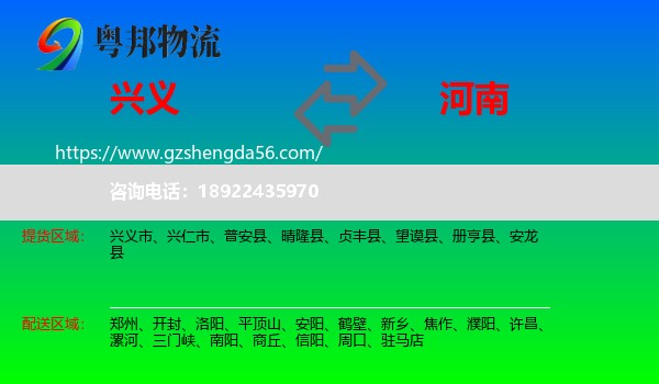兴义市到河南物流专线