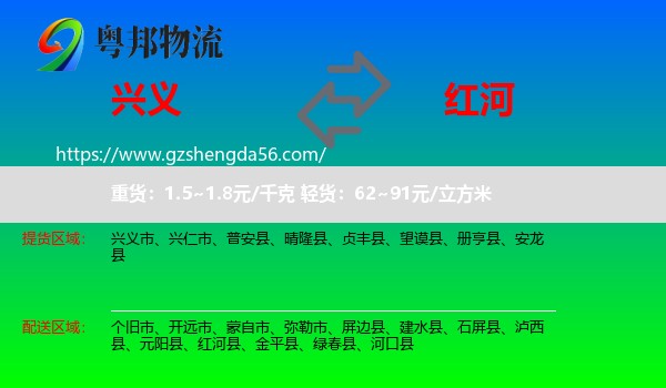 兴义市到红河物流专线