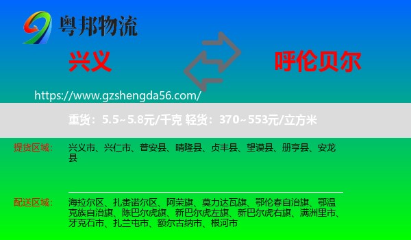 兴义市到呼伦贝尔物流专线