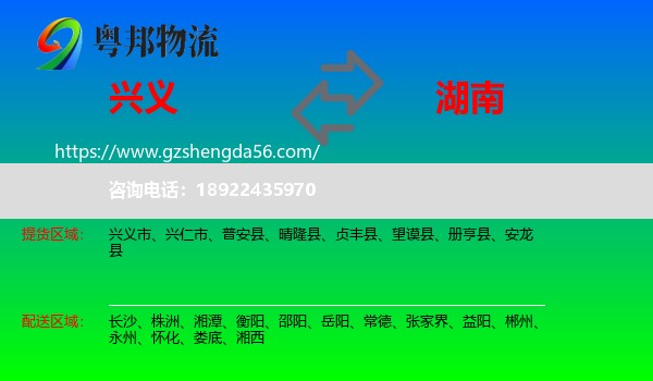 兴义市到湖南物流专线
