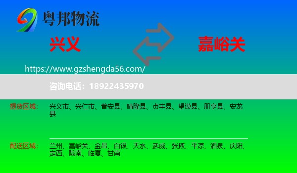 兴义市到嘉峪关物流专线