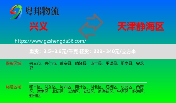 兴义市到静海区物流专线