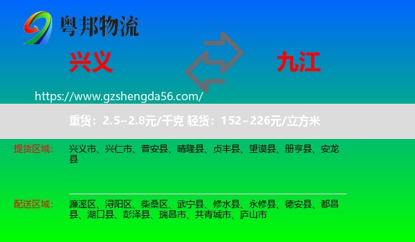 兴义市到九江物流专线