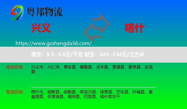 兴义市到喀什物流专线