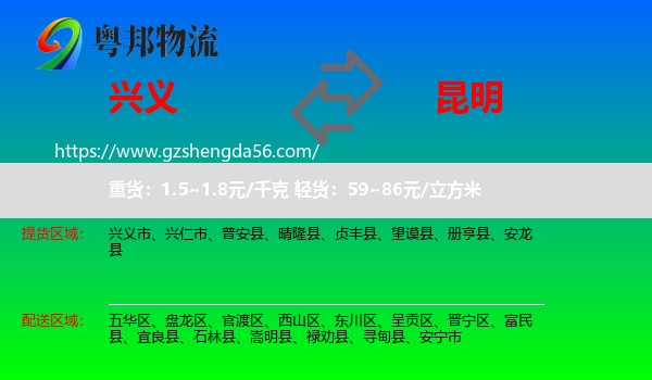 兴义市到昆明专线