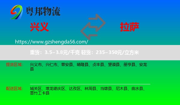 兴义市到拉萨专线