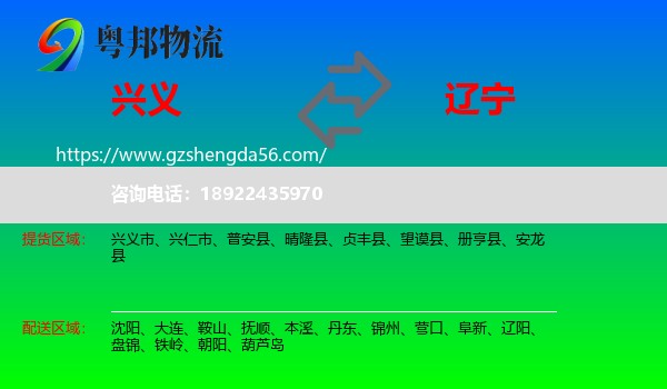 兴义市到辽宁物流专线