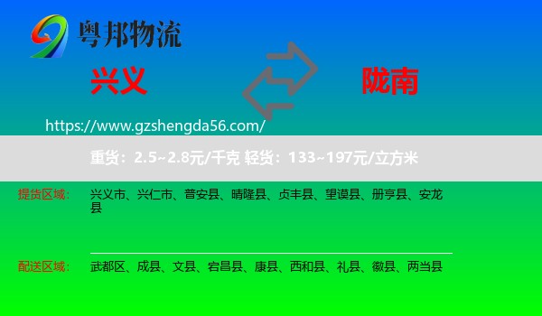 兴义市到陇南物流专线