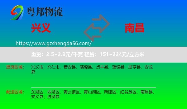 兴义市到南昌专线