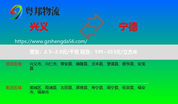 兴义市到宁德物流专线