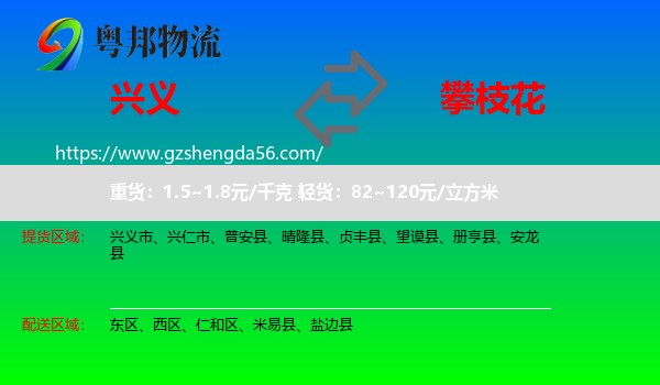 兴义市到攀枝花物流专线