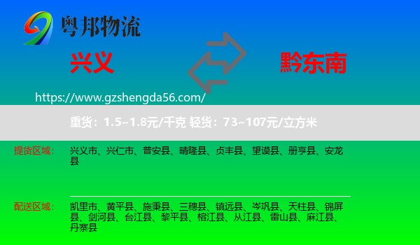 兴义市到黔东南物流专线