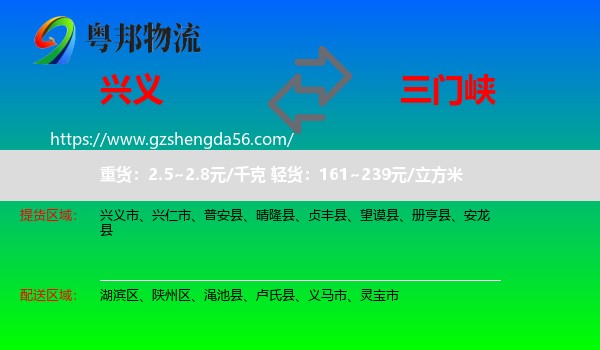 兴义市到三门峡物流专线
