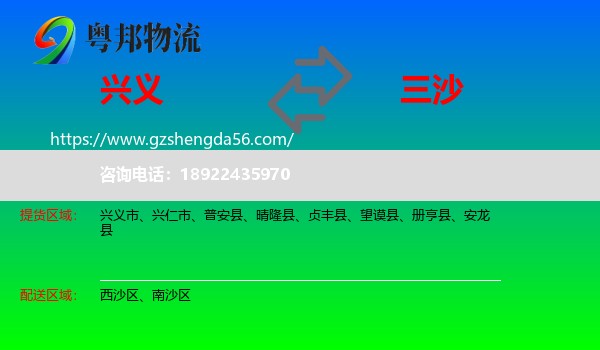 兴义市到三沙物流专线