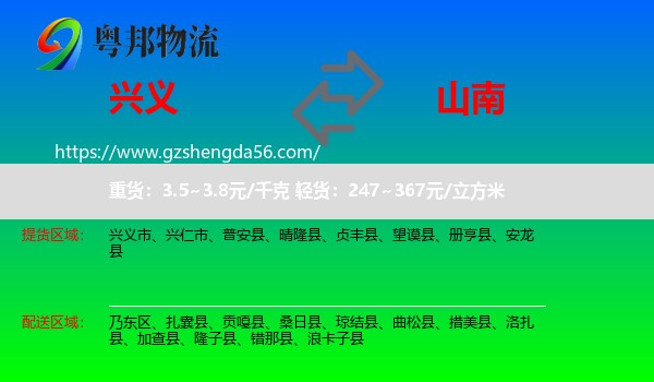 兴义市到山南物流专线