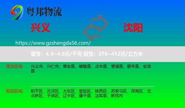 兴义市到沈阳专线