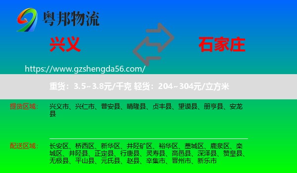 兴义市到石家庄专线