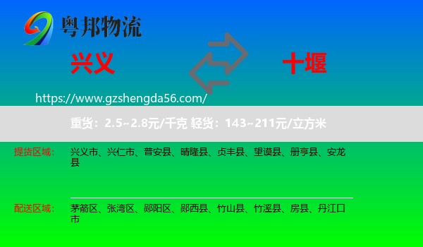 兴义市到十堰物流专线