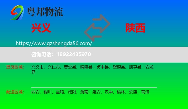 兴义市到陕西物流专线