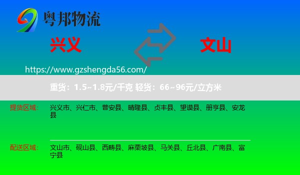 兴义市到文山物流专线