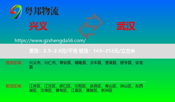 兴义市到武汉专线