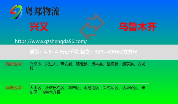 兴义市到乌鲁木齐专线