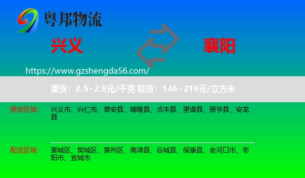 兴义市到襄阳物流专线