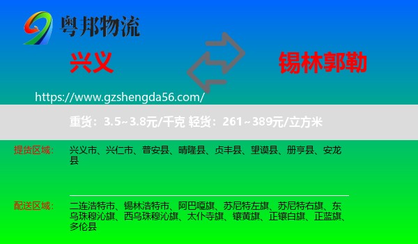 兴义市到锡林郭勒物流专线