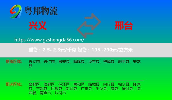 兴义市到邢台物流专线