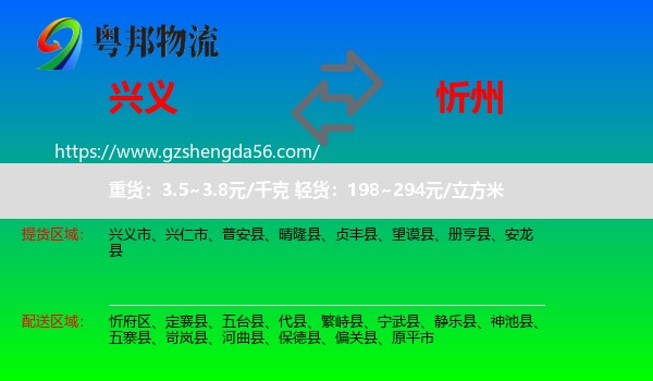 兴义市到忻州物流专线