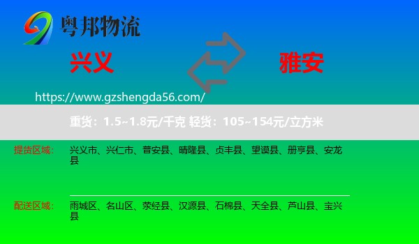 兴义市到雅安物流专线