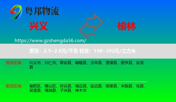 兴义市到榆林物流专线