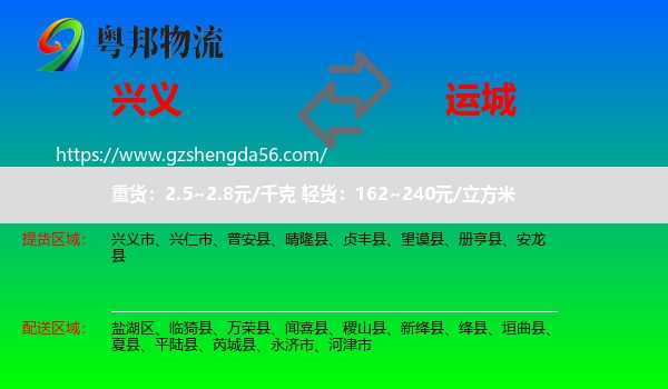 兴义市到运城物流专线